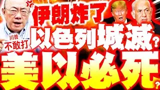 【全程字幕】伊朗炸了