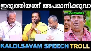 സുരേഷ് ഗോപിയെ മുഖ്യൻ അപമാനിച്ചു വിട്ടു ! Troll Video | Pinarayi & Suresh Gopi Troll | Ubaid Ibrahim
