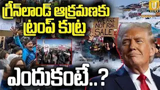 Donald Trump Threatens To Take Greenland : ఏకంగా దేశాన్నే కబ్జా | Trump Atrocities | UTV