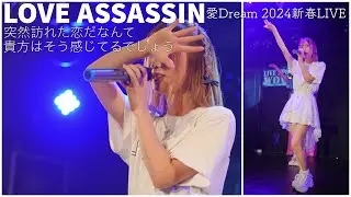 愛Dream2024新春ライブより「LOVE ASSASSIN」