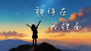 神住在我裡面  #福音音樂 #詩歌 #敬拜 #基督教音樂
