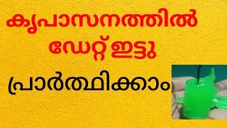 കൃപാസനത്തിൽ ഡേറ്റ് ഇട്ടു പ്രാർത്ഥിച്ചിട്ടും നിയോഗം നടക്കുന്നില്ലേ | കൃപാസനം | ഉടമ്പടി പ്രാർത്ഥന