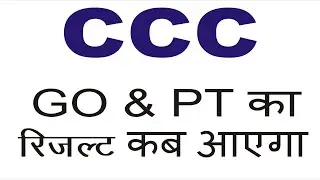 CCC Result May 2019 || CCC May 2019 Result not uploaded as yet |GO & PT का रिजल्ट कब आएगा