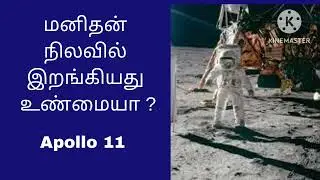 short video on Proof of Apollo 11 mission in Tamil #proofonApollo11 #ManonMoon
