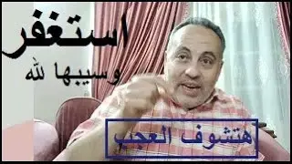 استغفر وسيبها لله وانت هتشوف العجب