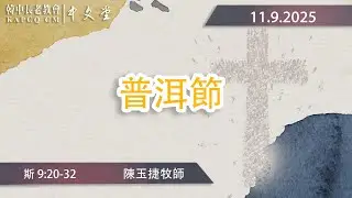 2025-11-9 主日崇拜 《普珥節》  斯 9: 20-32  陳玉捷牧師