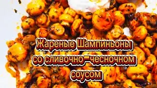 🍄 Жареные Шампиньоны со сливочно-чесночном  соусом✨