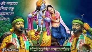 হইল না মিলন গান, ইন্দ্রজিৎ মন্ডল বাউল Indrajit Mondal Baul ❤️🌹🌹🌹🌹💐🥰🌹❤️