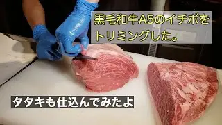【鉄板焼ステーキ ししや】A5のイチボをトリミングして、ステーキに出来ない部分を、タタキにした。