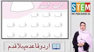 Urdu for Kids 4+ | Harf ف (Fe) | Teacher Guide