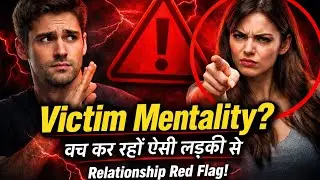 Victim mindset वाली Girlfriend की पहचान 🦋
