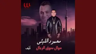 Mawal Souq El Regal Live - موال سوق الرجال لايف