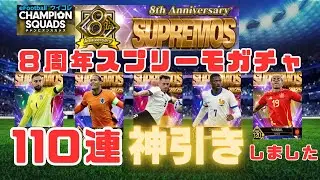 【ウイコレ】8周年スプリーモガチャ110連引いてみた