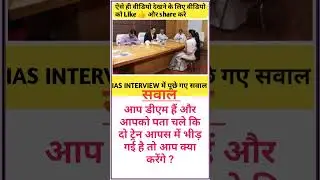 #ias_motivation #iasofficer #iasinterview #upscmotivation #iasquestion #generalknowledge #shorts