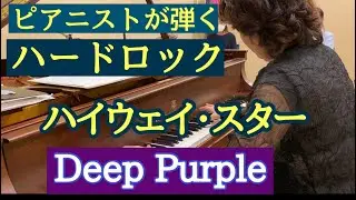 【ピアニストが弾くHighway Star】ディープ・パープル／Deep Purple/ハイウェイ・スター/Piano Cover／ピアノで弾いてみた