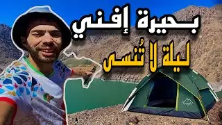 87 | تحدي السفر : غادي نمشي لبحيرة إفني بأقل تكلفة ونبات فيها
