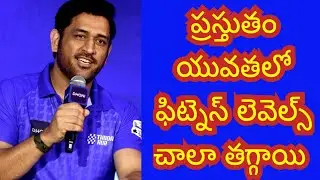 MS Dhoni stated that the Fitness levels are decreasing in present youth