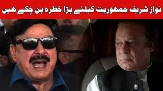 Nawaz Sharif threat to democracy, says Sheikh Rasheed | 24 News HD