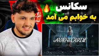 SÉQUENCE (REACTION)  ترک ناب 