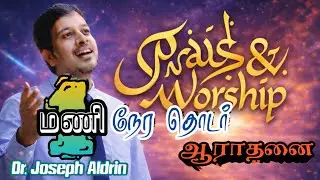 1 மணி நேர துதி ஆராதனை | PRAISE & WORSHIP | Dr.Joseph Aldrin | Tamil Christian Worship