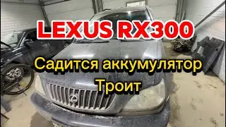 Как это так? Lexus rx 300 садится аккумулятор и троит.