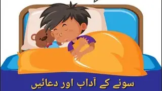 Sonay ke adab or duayen#kidsdua #quran #dua