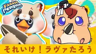 【Faaast Penguin】ハムハムしていく【視聴者参加型＆スナイプ大歓迎】