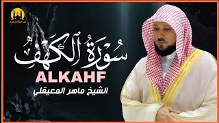 Surat Al Khaf Maher Al Muaiqly سورة الكهف بصوت الشيخ ماهر المعيقلي 