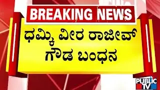 ಕೇರಳದ ಗಡಿಭಾಗದಲ್ಲಿ ರಾಜೀವ್‌ಗೌಡ ಬಂಧನ | Rajeev Gowda | Public TV