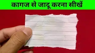 Best Paper Magic Trick Revealed | Kagaj Ka Jadu | Paper magic tricks easy | Magic Hindi .