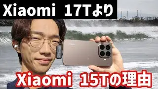 「17Tシリーズが間もなく出るからXiaomi 15T Proが買えない」人の問題点