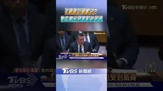 美國抓捕馬杜洛行動「違反國際法」? 聯合國安理會緊急會議｜TVBS新聞 @TVBSNEWS02