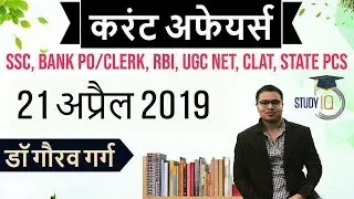 April 2019 Current Affairs in Hindi - 21 April 2019 - Daily Current Affairs for All Exams