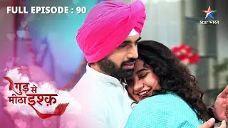 FULL EPISODE-90 | Gud Se Meetha Ishq | Kya khatm hongi Neel aur Kaju ke beech ki dooriyaan