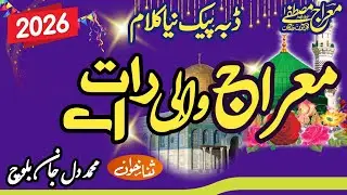 27 Rajab special New Saraiki Kalam || Meraj wali Rat e 2026 || Muhammad Dil Jan Baloch 