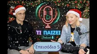 Τι Παίζει - Επεισόδιο 5 - Xmas Version