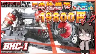 豪華装備でリーズナブル！これは買いか？どうなのか？【LC RACINGのNEWモデル！】1/14　本格派2WDバギー【BHC-1】を開封&組立てしていく！