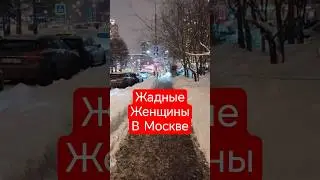 С женщинами в Москве трудно