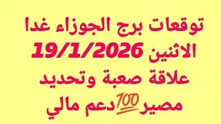 توقعات برج الجوزاء غدا/الاثنين 19/1/2026/علاقة صعبة وتحديد مصير💯دعم مالي