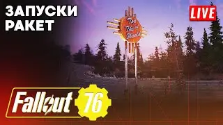 Fallout 76 | 15 сезон | Вечерний поток из Апалачии - Запуски ракет