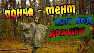 ТЕСТ ПОНЧО-ТЕНТА ПОД ДОЖДЕМ . Походное пончо  с AliExpress.
