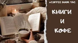 КНИГИ И КОФЕ ☕📖. Coffee book tag