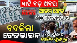 Plus two (+2) Upgradation In 40 Odisha Schools | High Security Number Plates | Land And Property