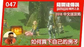 【薩爾達傳說 曠野之息】047-如何買下自己的房子 (2018 中文版)