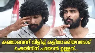 നിങ്ങ  പൊളിയാണ് ഷെയിന്‍ മച്ചാനെ.. | Shane Nigam Interview