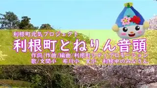 【応募してみた】利根町とねりん音頭【YOITOKOよいうた】