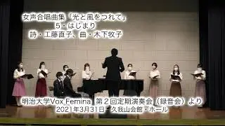 【女声三部】木下牧子「はじまり」/ 明治大学Vox Femina