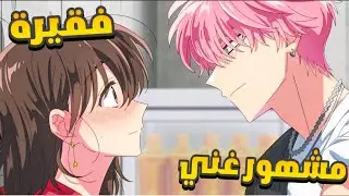 بنت فقيرة تحاول تقترب من مغني مشهور لكنها تنصدم بحقيقته المظلمة 🎤💔 ملخص انمي كامل 