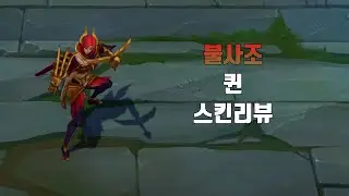 불사조 퀸 ( Phoenix Quinn lol skin review )