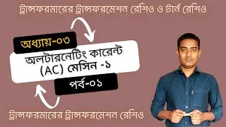 Transformation Ratio & Turn Ratio of a transformer | AC Machine-1 Chapter 3 Part-1 |  Reading Room